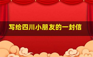 写给四川小朋友的一封信