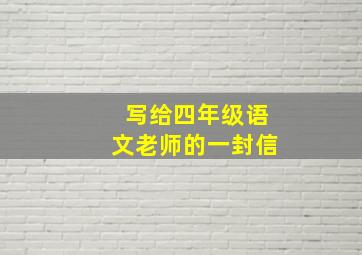 写给四年级语文老师的一封信