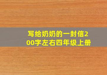 写给奶奶的一封信200字左右四年级上册