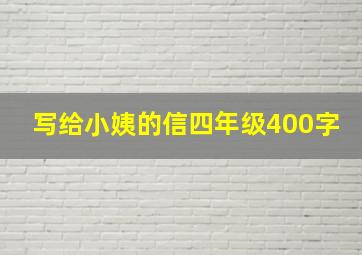 写给小姨的信四年级400字