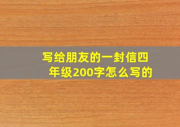 写给朋友的一封信四年级200字怎么写的