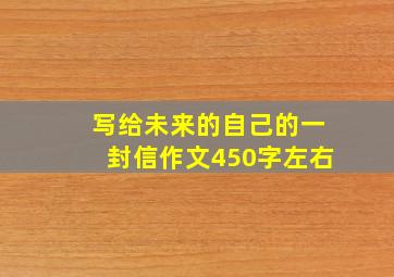 写给未来的自己的一封信作文450字左右