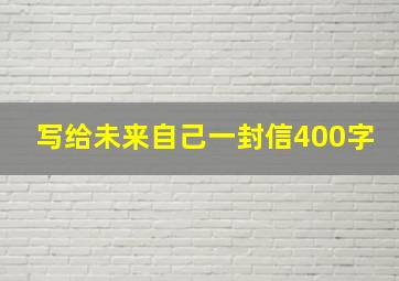 写给未来自己一封信400字