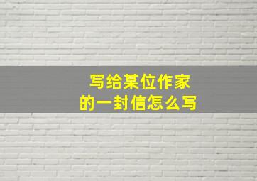 写给某位作家的一封信怎么写