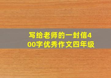 写给老师的一封信400字优秀作文四年级