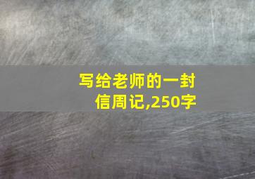 写给老师的一封信周记,250字