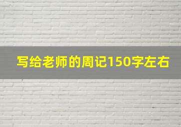 写给老师的周记150字左右