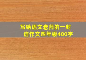 写给语文老师的一封信作文四年级400字