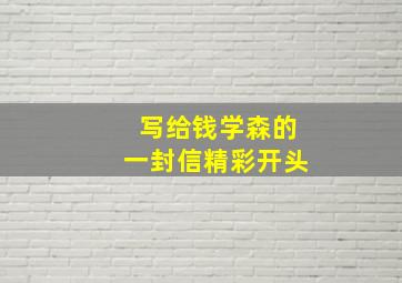 写给钱学森的一封信精彩开头