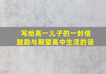 写给高一儿子的一封信鼓励与期望高中生活的话