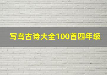 写鸟古诗大全100首四年级