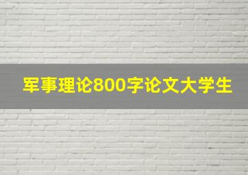 军事理论800字论文大学生