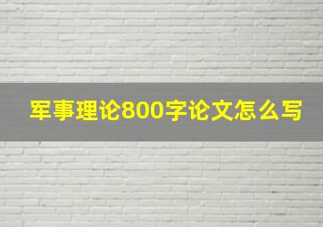 军事理论800字论文怎么写