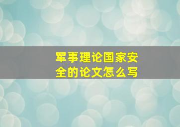 军事理论国家安全的论文怎么写