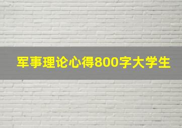 军事理论心得800字大学生