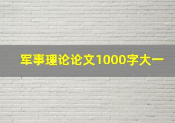 军事理论论文1000字大一