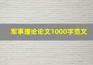 军事理论论文1000字范文