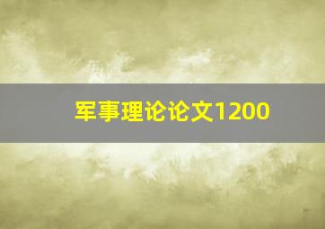 军事理论论文1200