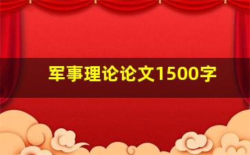 军事理论论文1500字