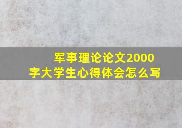 军事理论论文2000字大学生心得体会怎么写