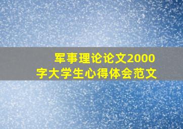 军事理论论文2000字大学生心得体会范文