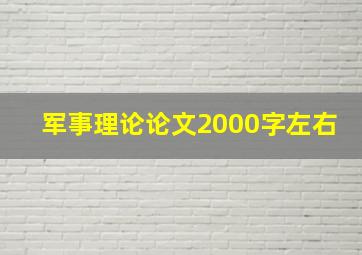 军事理论论文2000字左右