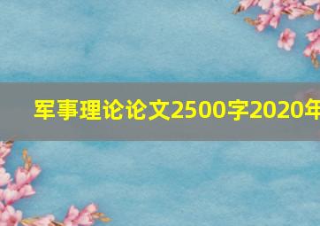 军事理论论文2500字2020年