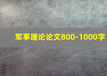 军事理论论文800-1000字