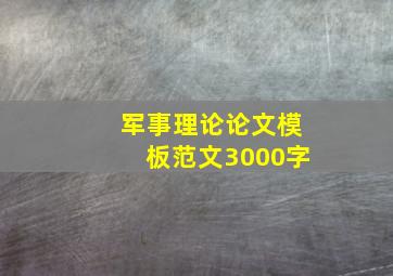 军事理论论文模板范文3000字