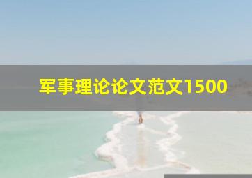 军事理论论文范文1500