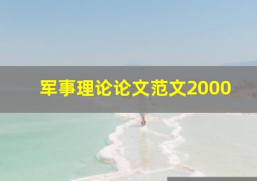 军事理论论文范文2000