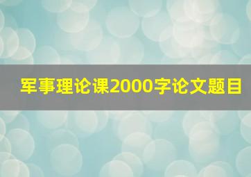 军事理论课2000字论文题目