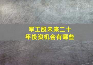 军工股未来二十年投资机会有哪些