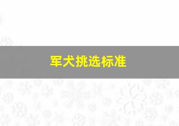 军犬挑选标准