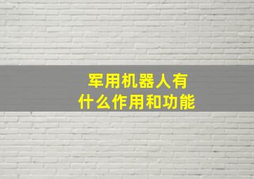 军用机器人有什么作用和功能