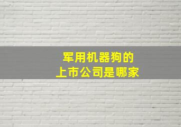 军用机器狗的上市公司是哪家