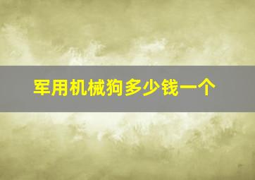 军用机械狗多少钱一个