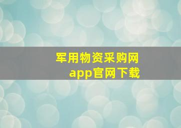 军用物资采购网app官网下载