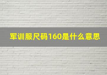 军训服尺码160是什么意思