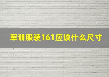 军训服装161应该什么尺寸