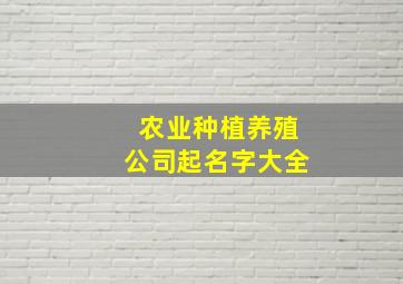 农业种植养殖公司起名字大全