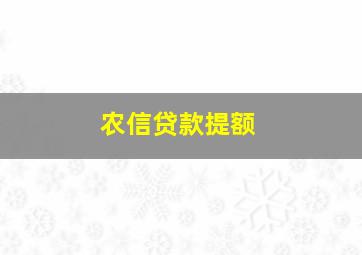 农信贷款提额