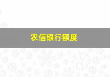 农信银行额度