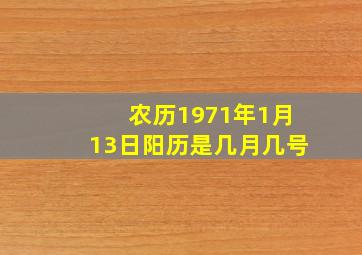 农历1971年1月13日阳历是几月几号