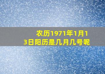 农历1971年1月13日阳历是几月几号呢