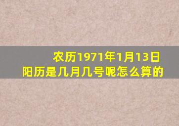 农历1971年1月13日阳历是几月几号呢怎么算的