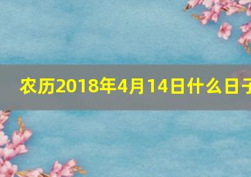 农历2018年4月14日什么日子