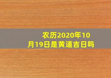 农历2020年10月19日是黄道吉日吗