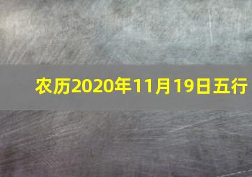 农历2020年11月19日五行