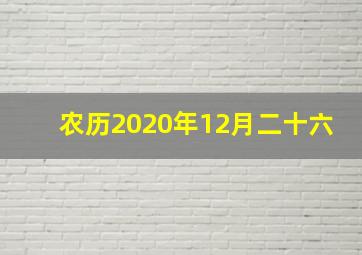 农历2020年12月二十六